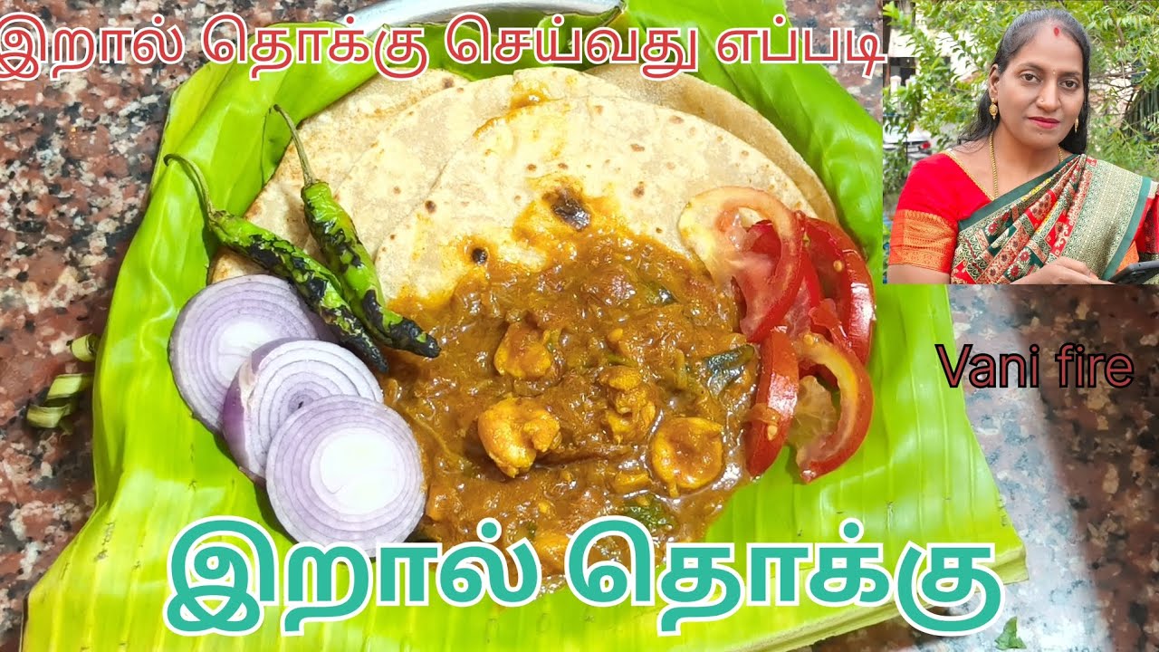 சுவையான  இறால் தொக்கு செய்வது எப்படி? | Thokku Recipe in  Tamilஇறால் தொக்கு! | Spicy Prawn  Gravy