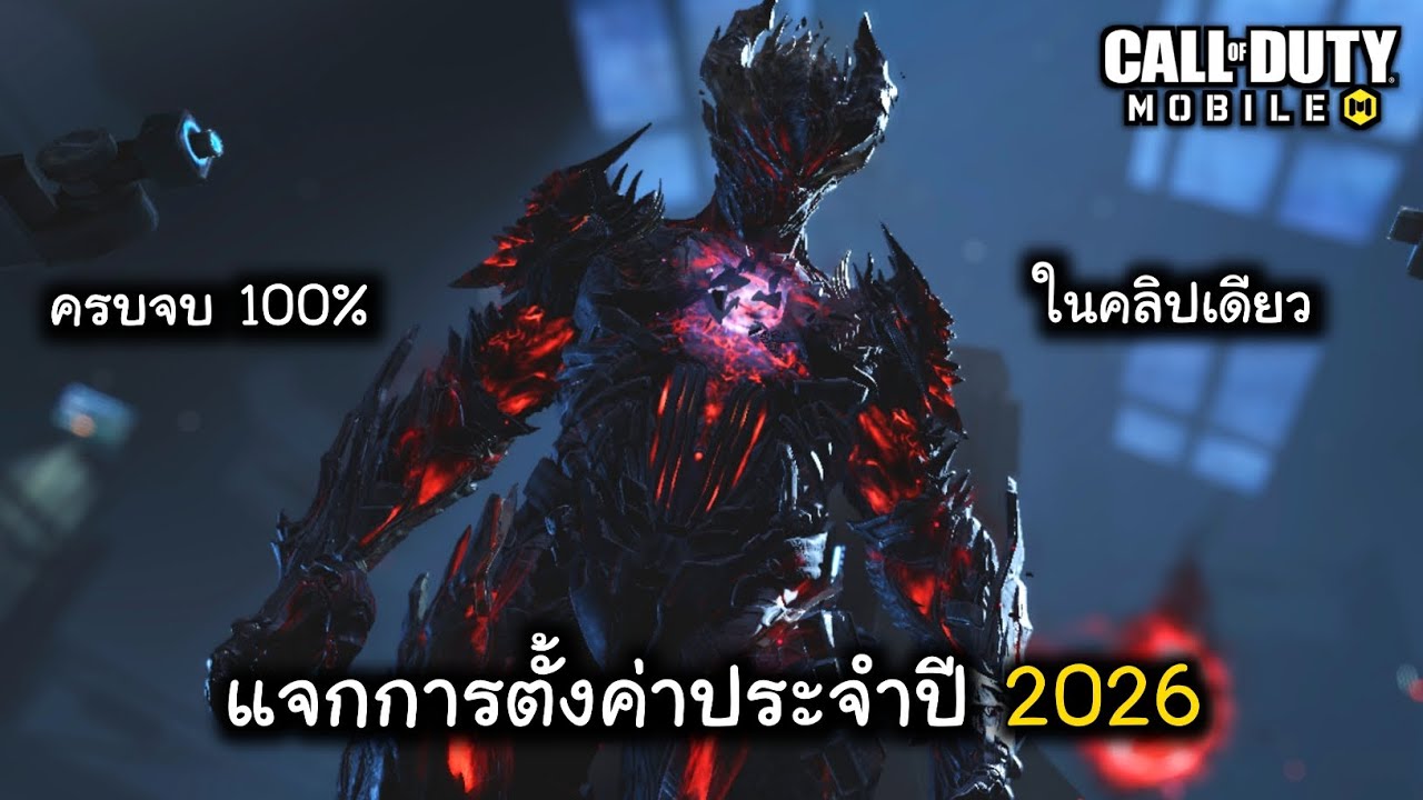CODM แจกการตั้งค่าประจำปี 2026 ของผม!!! แนะนำครบจบในคลิปเดียว!!! ห้ามพลาด!!!