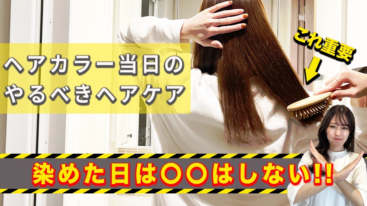 髪を染めた日のヘアケア！色持ちとダメージを防ぐには当日は〇〇NG！美容師が実践してるケアを紹介します！