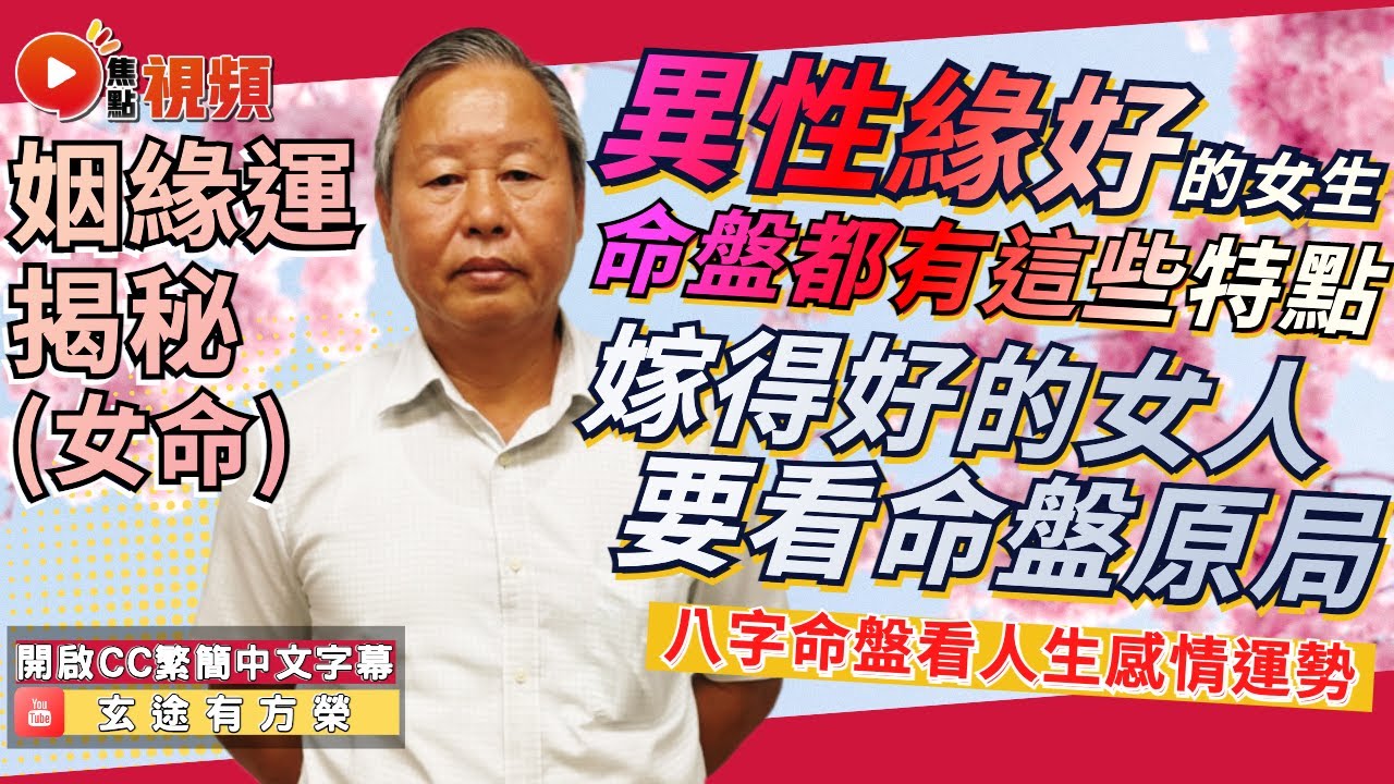 嫁得好的女人，命盤早就反映了男女之間的感情運？ 越是異性緣好的女生，命盤越有這些特點？ #八字 #教學 #算命 #人緣運 #八字教學《玄途有方榮》 EP143 20230402