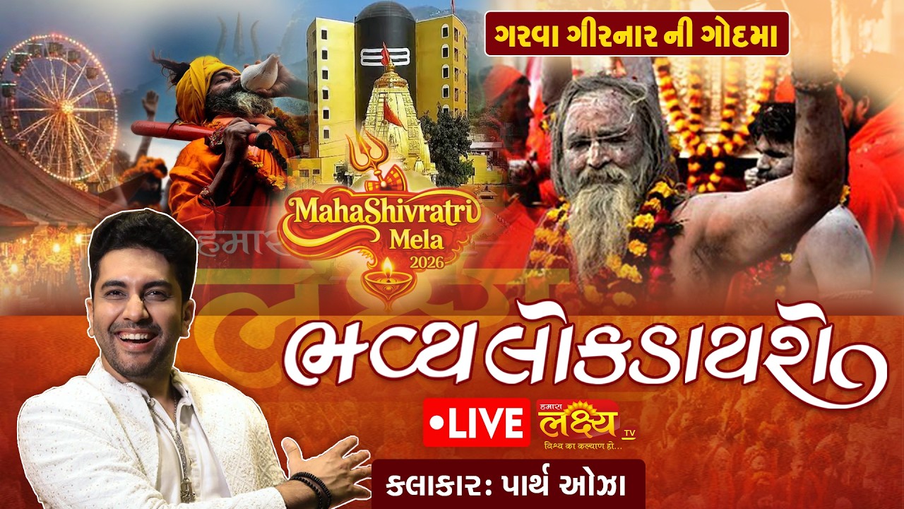 LIVE || Maha Shivratri 2026 || Bhavya Lok Dayaro|| Parth Oza || Junagadh, Gujarat