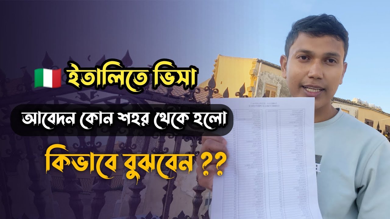 ইতালি কোন শহরে আবেদন হলো বুঝার উপায় Italy visa bangla update 2025