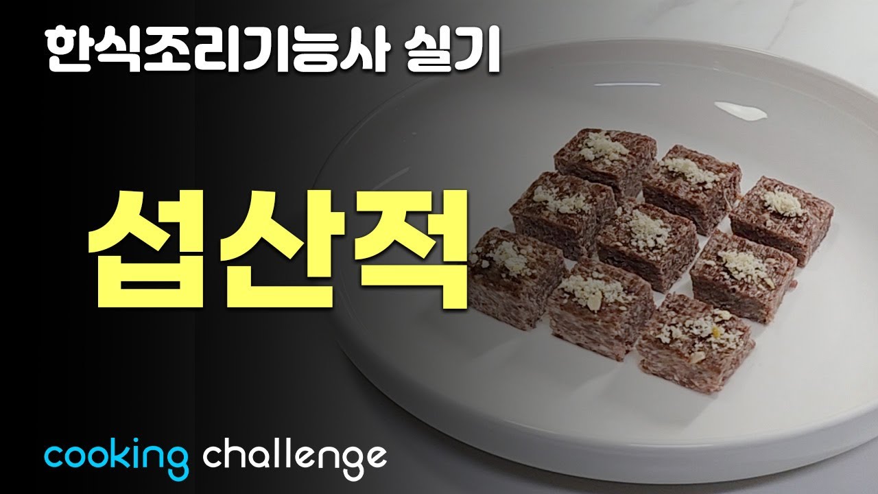 한식조리기능사 실기 / 섭산적