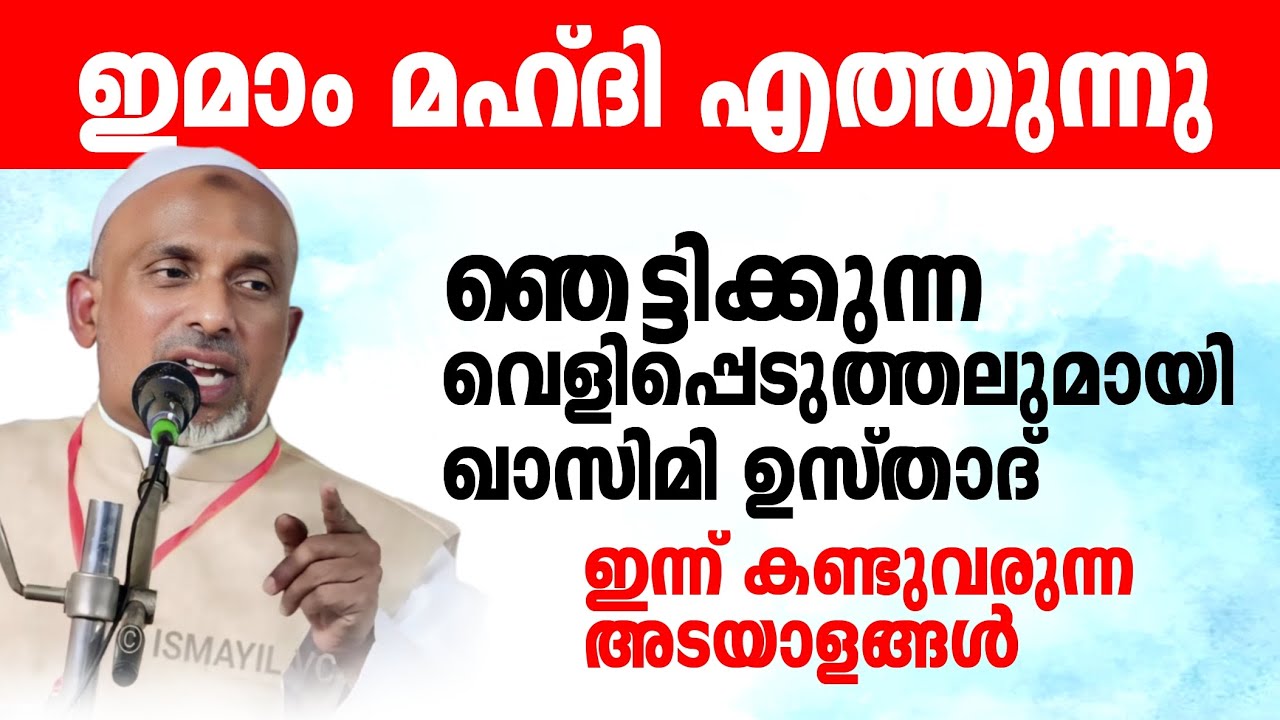 ഇമാം മഹ്ദി എത്തുന്നു ഞെട്ടിക്കുന്ന വെളിപ്പെടുത്തലുമായി ഖാസിമി ഉസ്താദ് | Imam Mahdi malayalam
