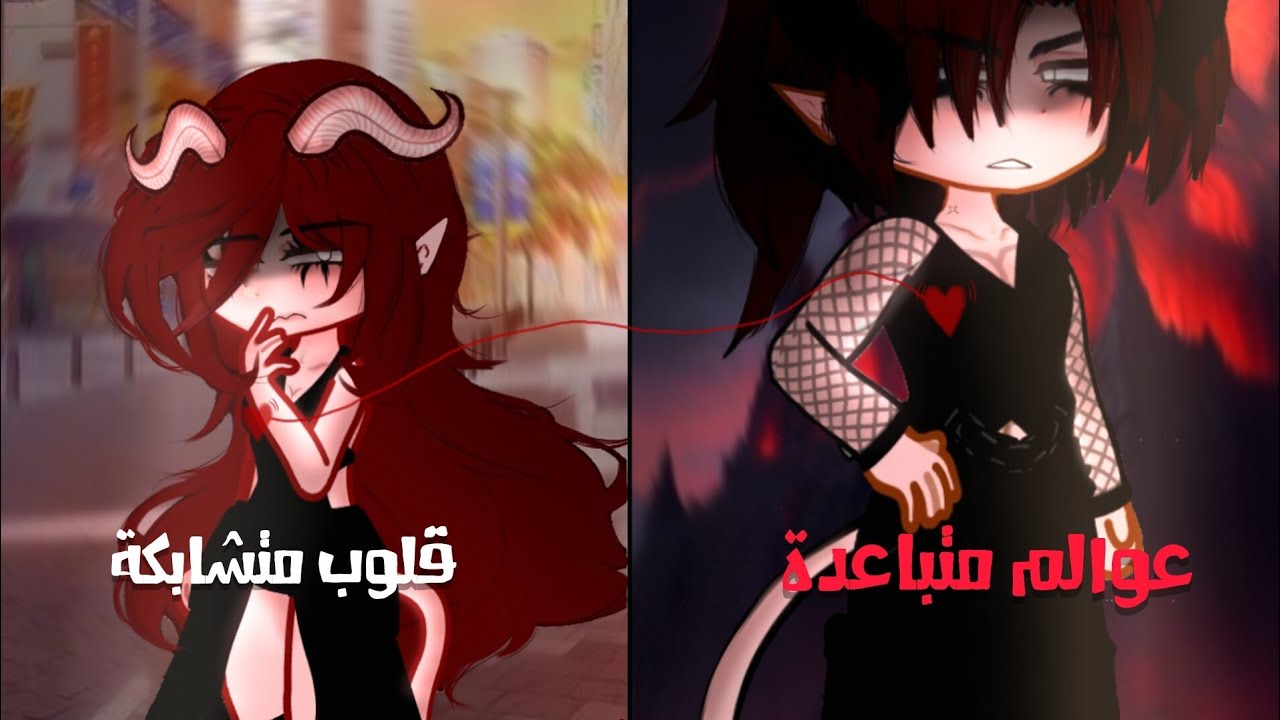 قصة بعنوان||معضلة وحش؛~عوالم متباعدة قلوب متشابكة/بعنوان»{تائهة في عالم البشر}قصص قاشا,قاشا لايف