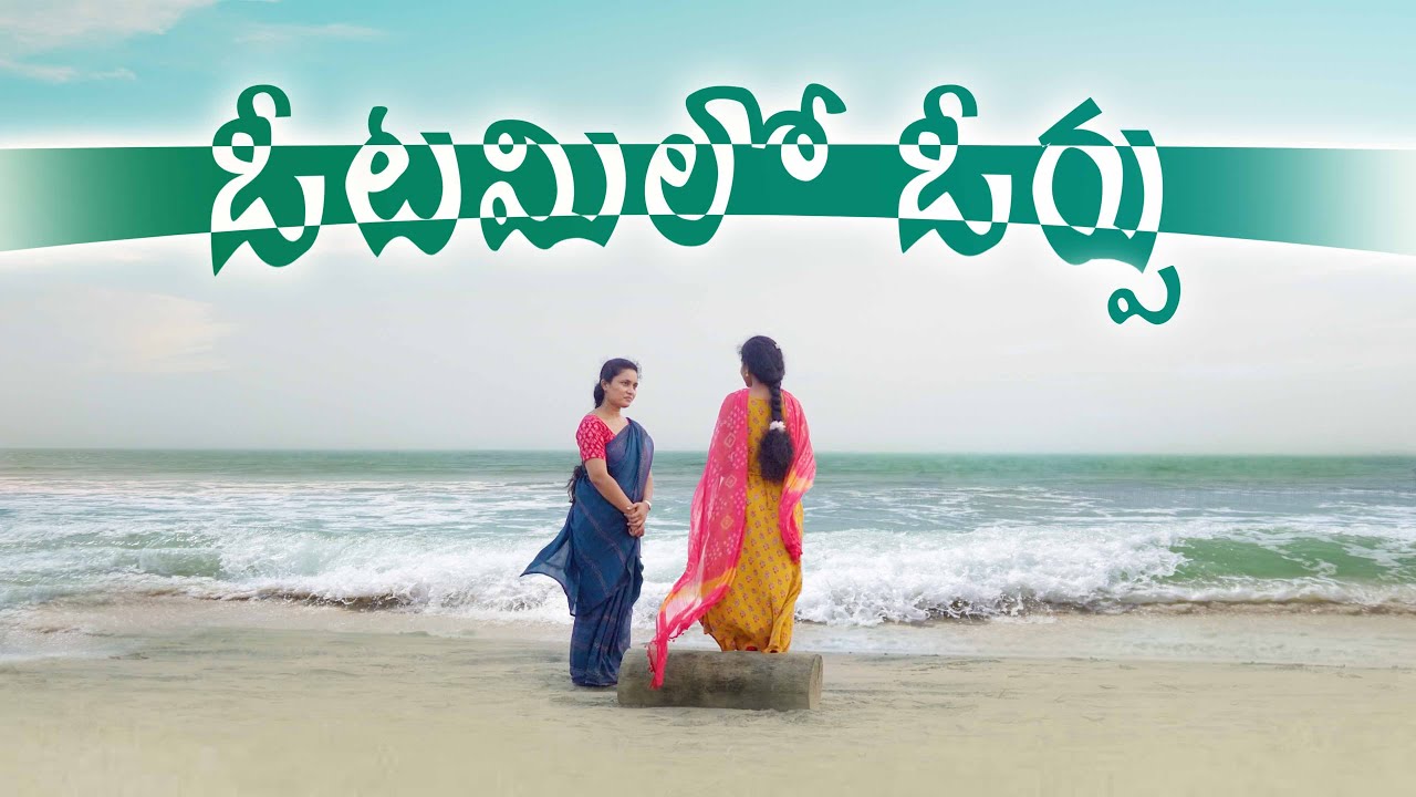Telugu Christian Short Film | ఓటమిలో ఓర్పు | 