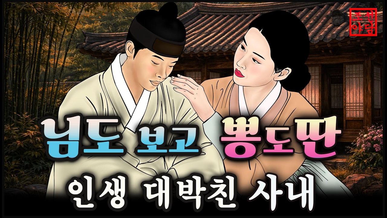 조선야담#30 님도 보고 뽕도 따고  # 옛날이야기 #야담  #전설