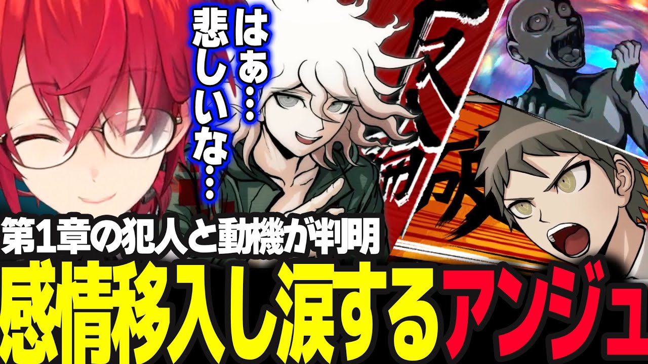 【スーパーダンガンロンパ2】あいつは全く理解できないが犯人の動機に感情移入し涙するアンジュ ※ネタバレ注意【アンジュ・カトリーナ/にじさんじ】