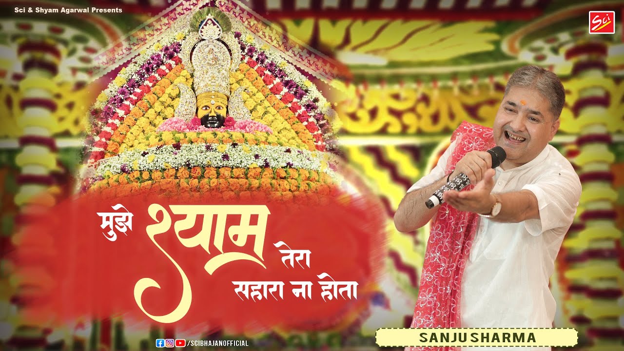 मुझे श्याम तेरा सहारा ना होता || Sanju Sharma || New Shyam Bhajan || Sci Bhajan Official