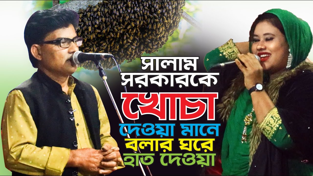 বাউল সালামকে খোচা দিলে যা হয় । রিতা সরকারের উচিত শিক্ষা দিল । Pala Gaan Baul Salam Sarkar