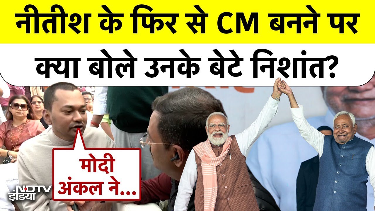 Politics में एंट्री के सवाल पर क्या बोले CM Nitish के बेटे Nishant?