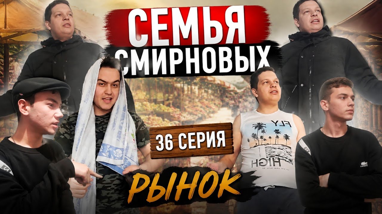 Семья Смирновых | 36 серия | Рынок ft.Vanya45,Mike and friends official channel 