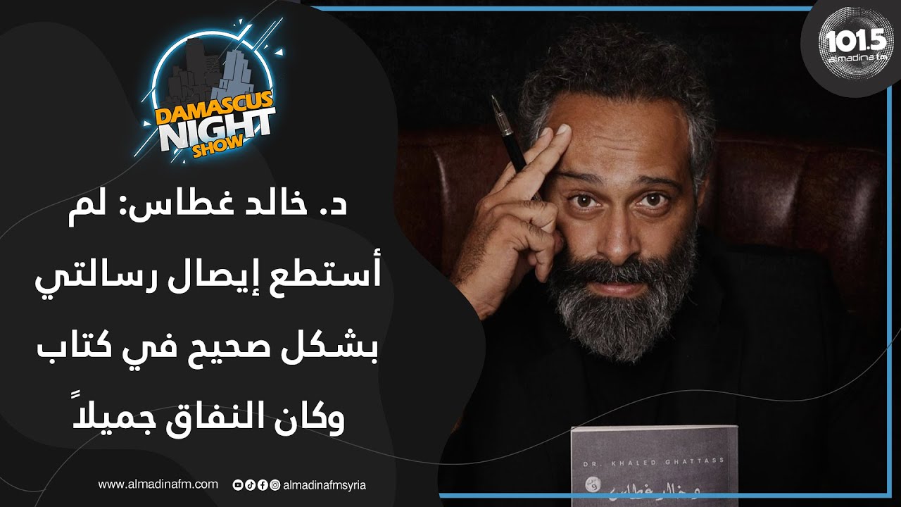 الدكتور خالد غطاس يتحدث عن رأيه في الحب والسعادة والحياة ويؤكد: الزواج هو الأمان..