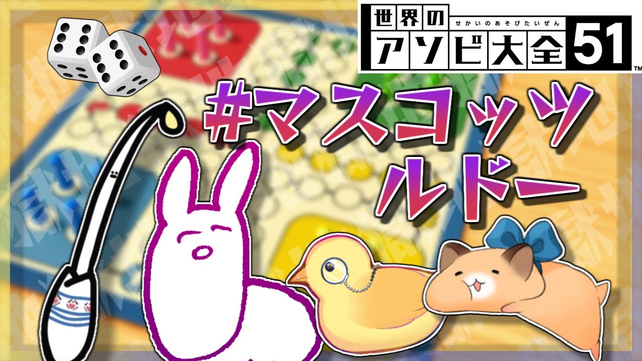 【世界のアソビ大全51】再集結、地獄の #マスコッツルドー【にじさんじ/夢追翔/町田ちま/郡道美玲/リゼ・ヘルエスタ】