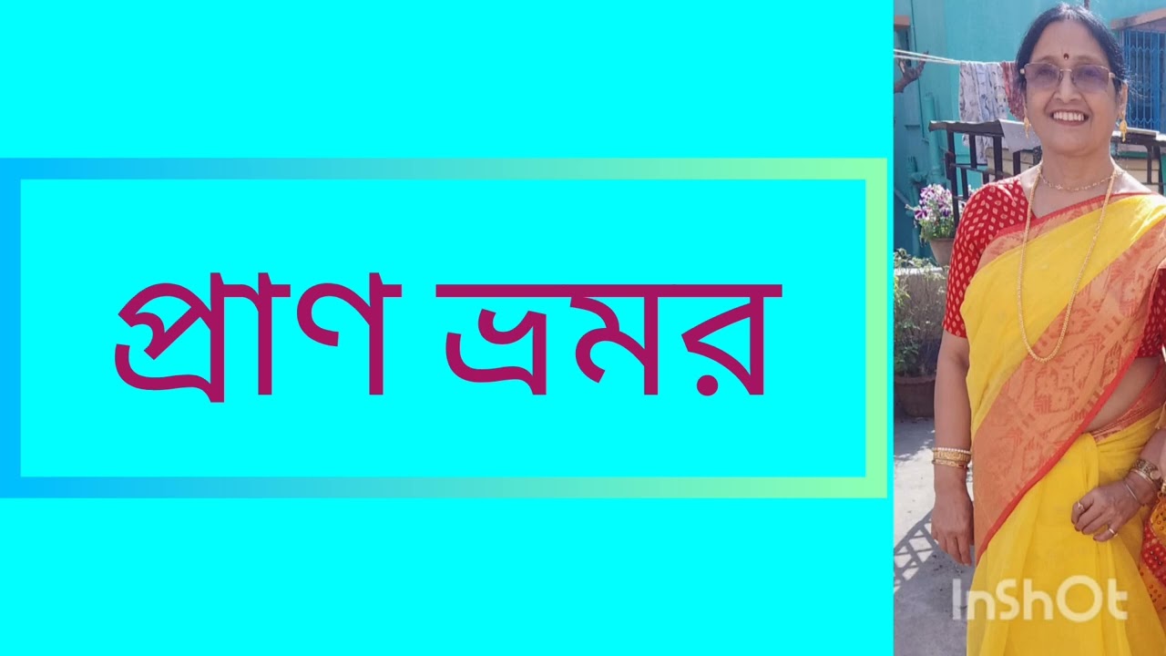 গল্প : প্রান ভ্রমর। লেখা সংগৃহীত