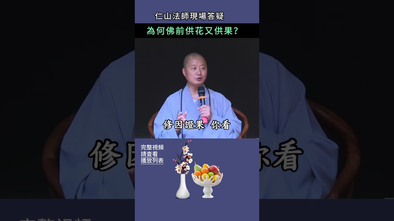 為何佛前供花又供果？~ 仁山法師現場答疑 #佛法 #修行 #人生