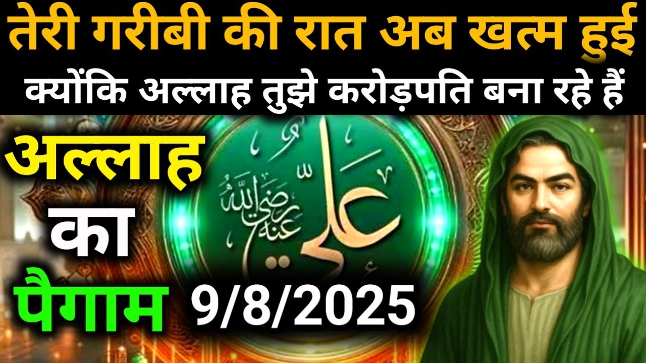 ✅9 August 2025 Ka Allah Message || Aaj Ka Divine Message || Khuda Message Today #yaraheem #allah