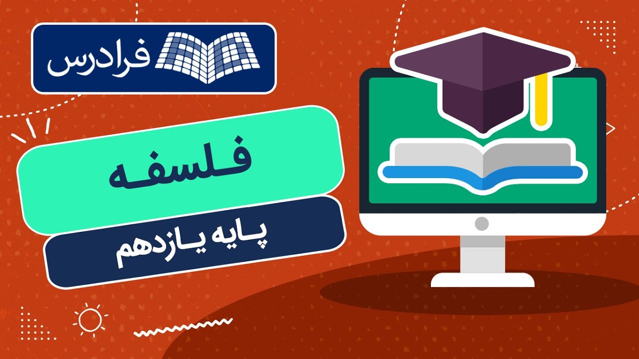 آموزش فلسفه - پایه یازدهم