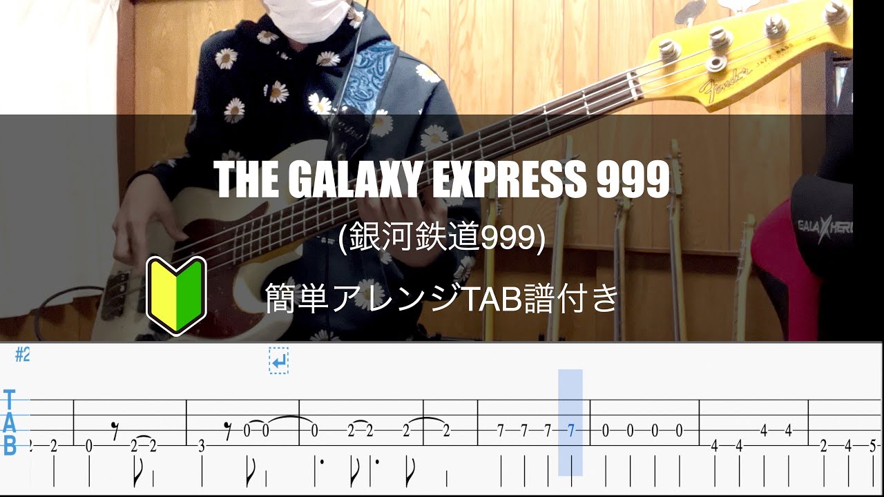 【簡単アレンジ】銀河鉄道999 / ゴダイゴ BassCover【TABアリ】