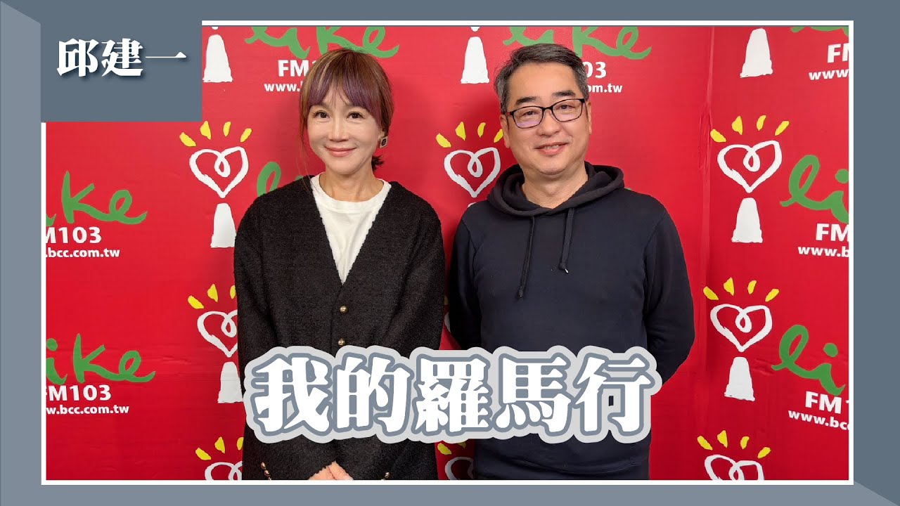 【我的羅馬行】專訪 藝術史學者 邱建一｜欸！我說到哪裡了？2025.03.04（代班主持人：高怡平）