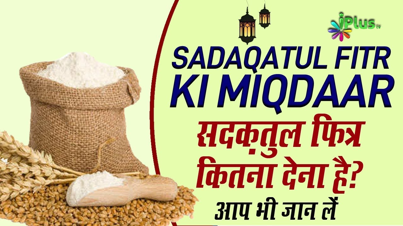 Sadqa e Fitr Ki Miqdar | Fitra Kitna Dena Chahiye By Shaikh Maqsood Ul Hasan Faizi - iPlus TV