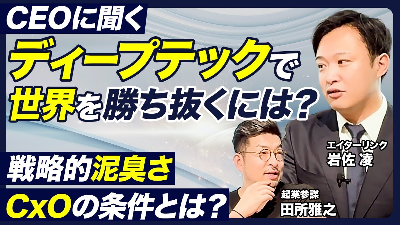 【ディープテック起業で勝ち抜け！】ディープテックの起業の科学 後編#起業の科学 #起業 #ディープテック #スタートアップ