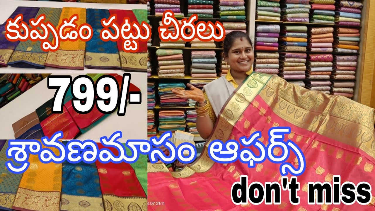 799/- కుప్పడం పట్టు చీరలు🥳🥳#శ్రావణమాసంఆఫర్స్👌👌👌#సంతోషం ఆడపడుచులకు#youtubefullvideo#viral#