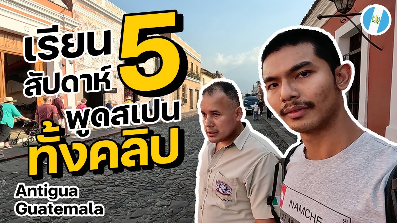 พูดสเปนทั้งคลิป เรียนผ่านมา 5 สัปดาห์ พูดได้แค่ไหนกัน มีซับไทย สเปน | Antigua, Guatemala