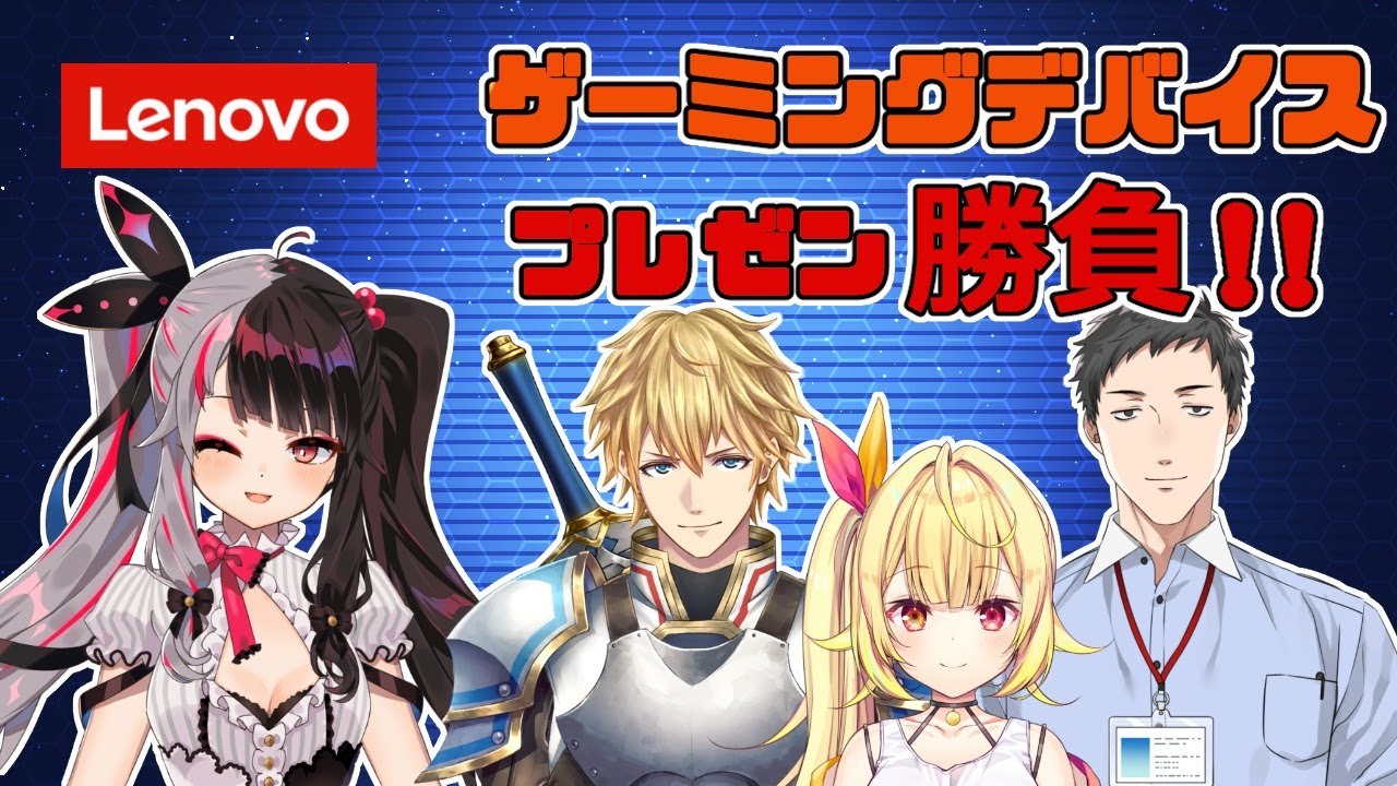 【Lenovo】ゲーミングデバイス、プレゼン勝負！！#陽キャーズ【にじさんじ / 夜見れな / 社築 / エクス・アルビオ / 星川サラ】