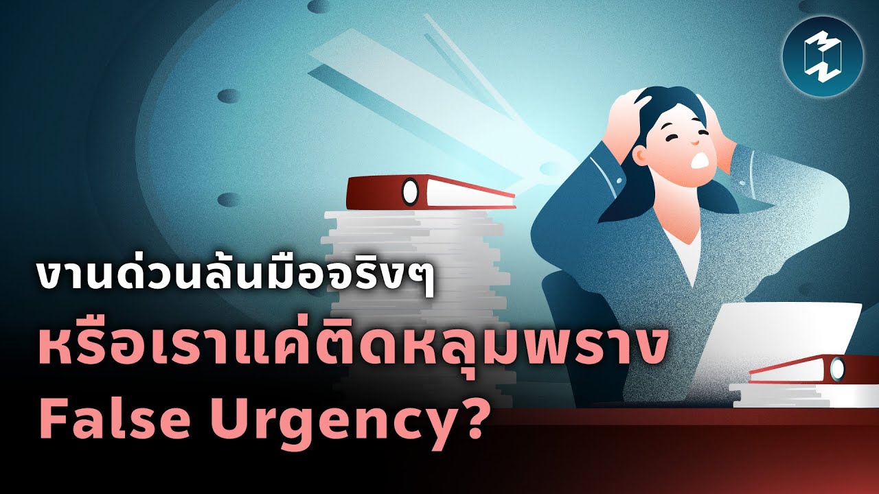 งานด่วนล้นมือจริงๆ หรือเราแค่ติดหลุมพราง “False Urgency”? | Mission To The Moon EP.2009