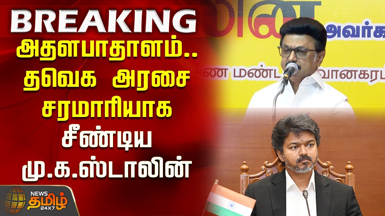 அதளபாதாளம்.. தவெக அரசை சரமாரியாக சீண்டிய மு.க.ஸ்டாலின் | DMK | Mkstalin Speech