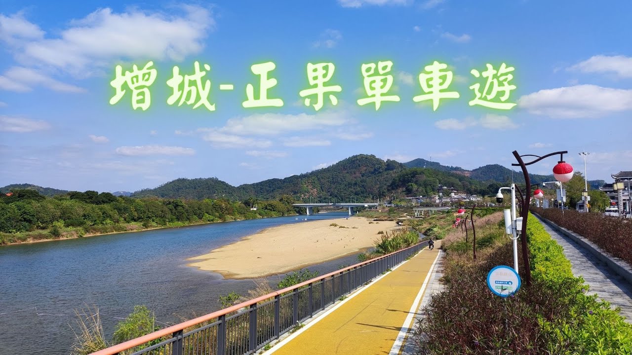 增城-正果單車遊 1978文化創意園 正果鎮 蒙花布 增城單車 (修正版)