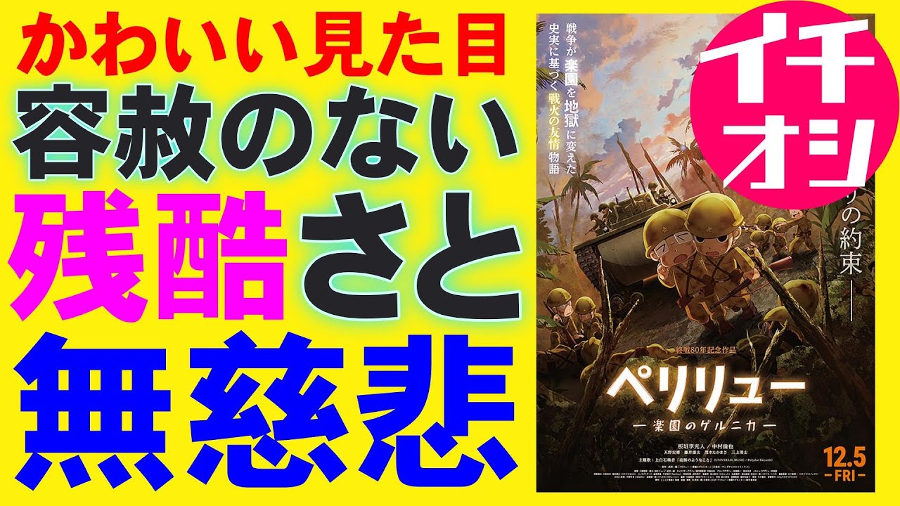 映画『ペリリュー 楽園のゲルニカ』見た目から想像できない残酷で過酷【板垣李光人 中村倫也 武田一義 アニメ 映画レビュー 考察 興行収入 興収 filmarks】