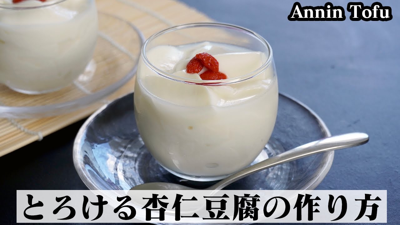 杏仁豆腐の作り方☆大人気スイーツ☆とろける食感の杏仁豆腐です♪なめらかで濃厚な杏仁豆腐の黄金比をご紹介☆-How to make Annin tofu-【料理研究家ゆかり】【たまごソムリエ友加里】