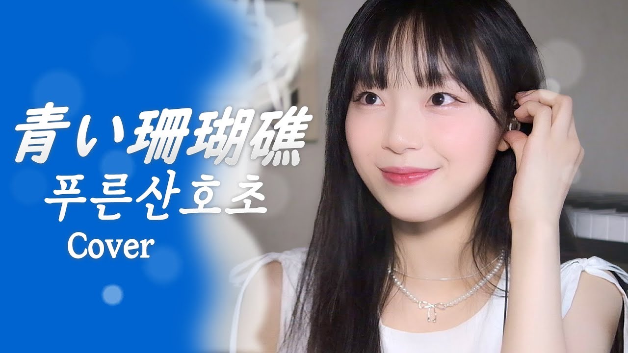 松田聖子 - 青い珊瑚礁 (마츠다 세이코 - 푸른산호초) | Cover by 달림  ダリム