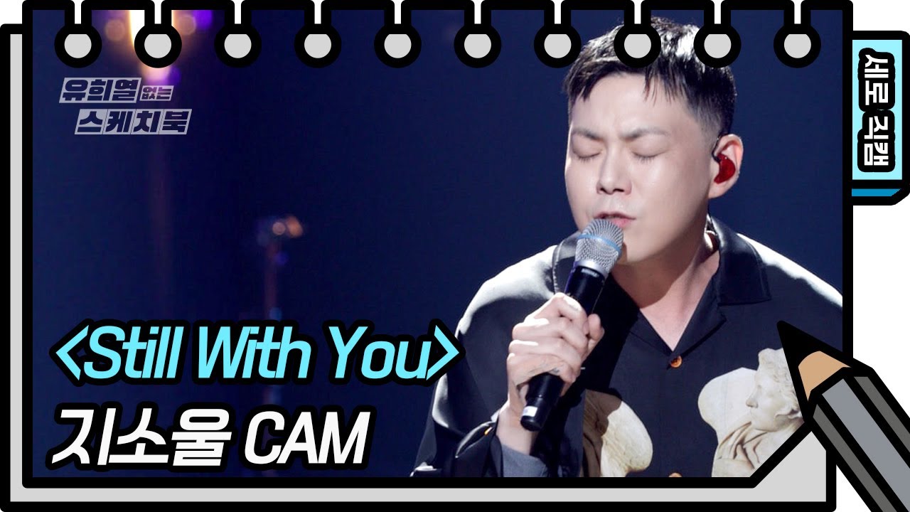 [세로 직캠] 지소울 - Still With You (GSoul - FAN CAM) [유희열의 스케치북/You Heeyeol’s Sketchbook] | KBS 방송