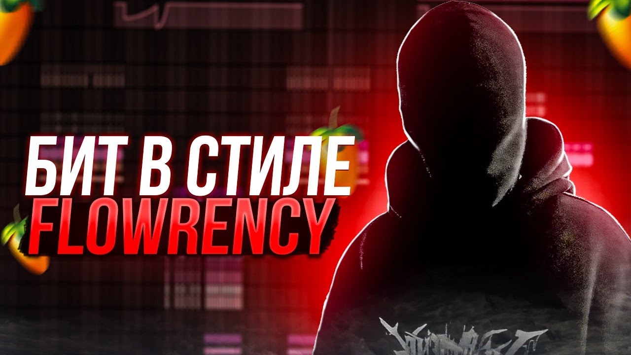 КАК СДЕЛАТЬ БИТ В СТИЛЕ FLOWRENCY