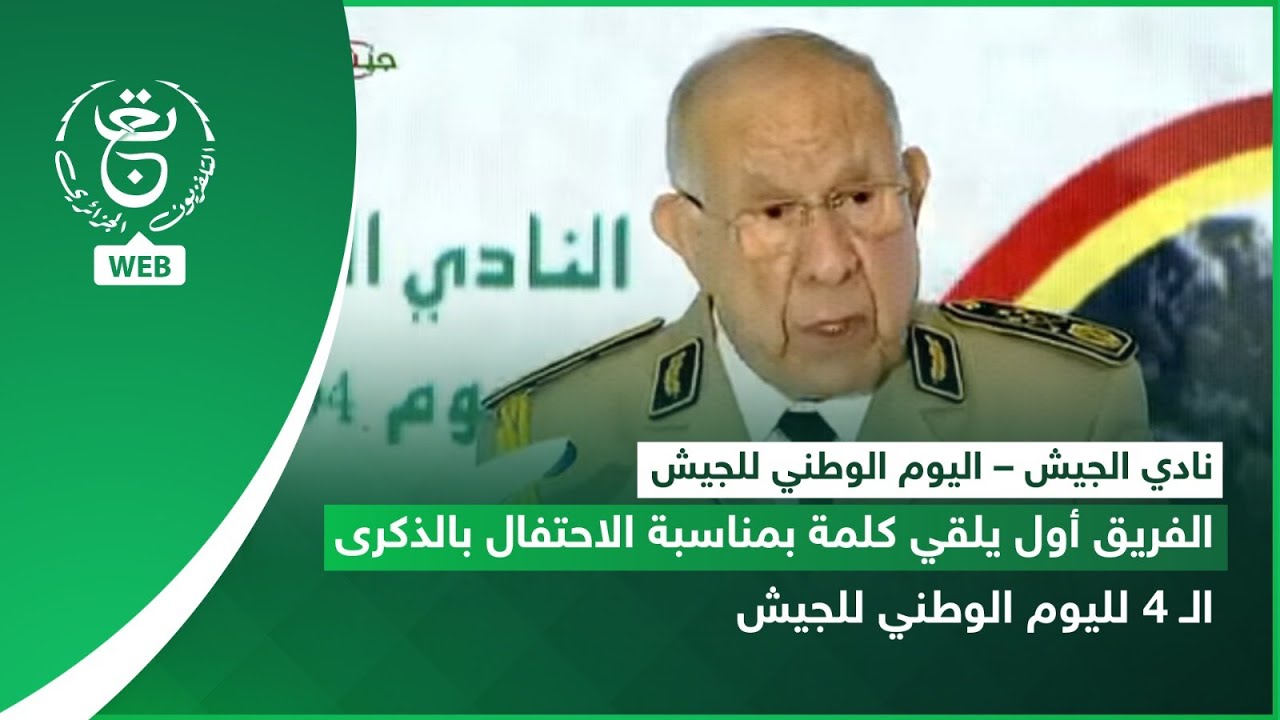 نادي الجيش | الفريق أول يلقي كلمة بمناسبة الاحتفال بالذكرى الـ 4 لليوم الوطني للجيش