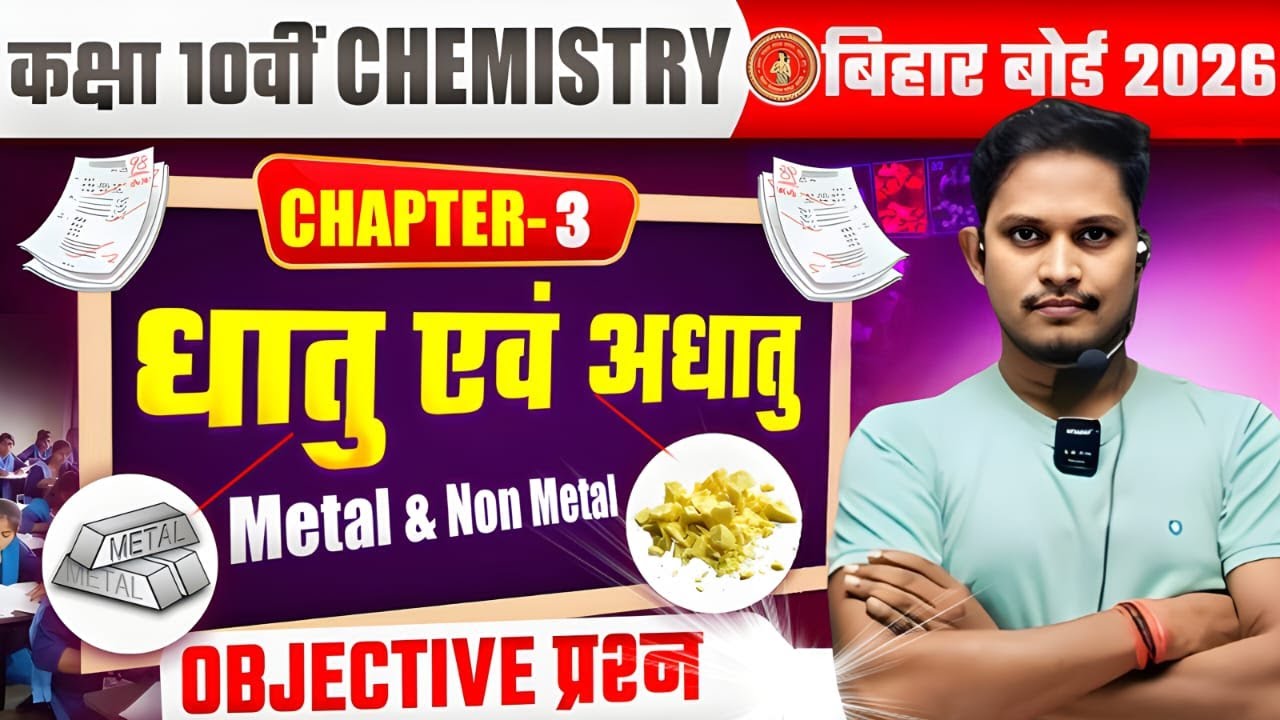 धातु और अधातु |Chemistry Class 10 chapter 3 Objective | metal and non metal