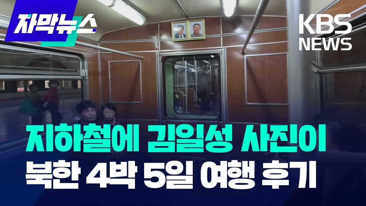 '지하철에 김일성 사진이'&hellip;4박 5일 북한 여행 후기 / KBS 2024.11.29.