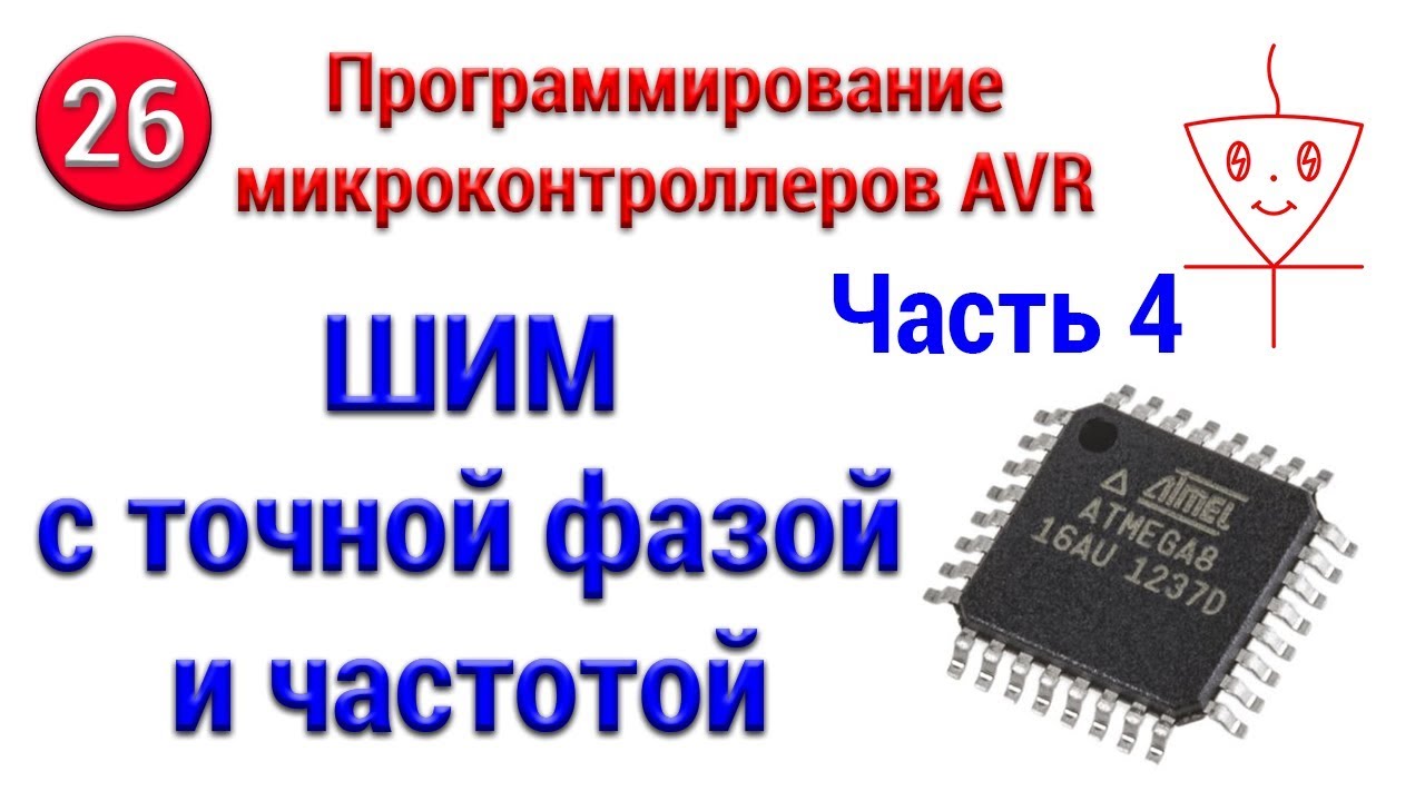 ШИМ с точной фазой и частотой | Часть 4 | Программирование микроконтроллеров AVR