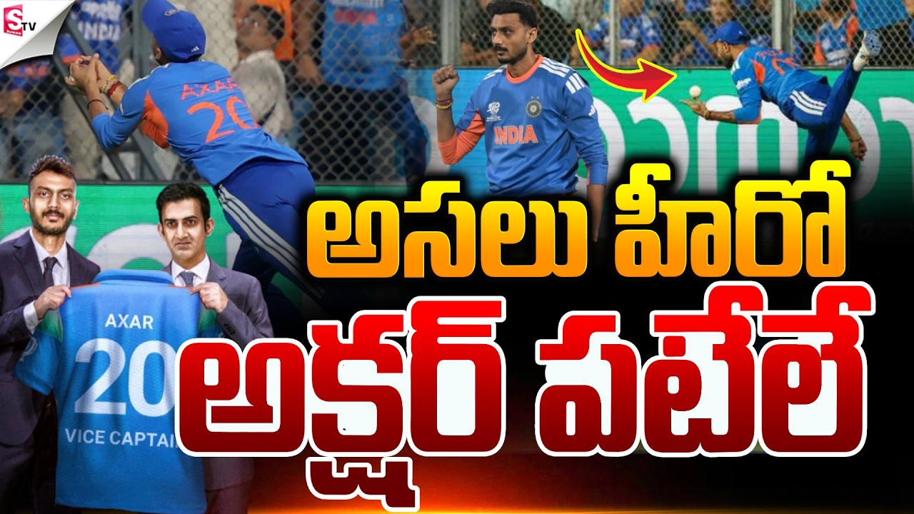 హీరో అక్షర్  పటేలే.! | ICC T20 World Cup Semifinals | AXAR PATEL | IND VS ENG Match | Suman TV Sai