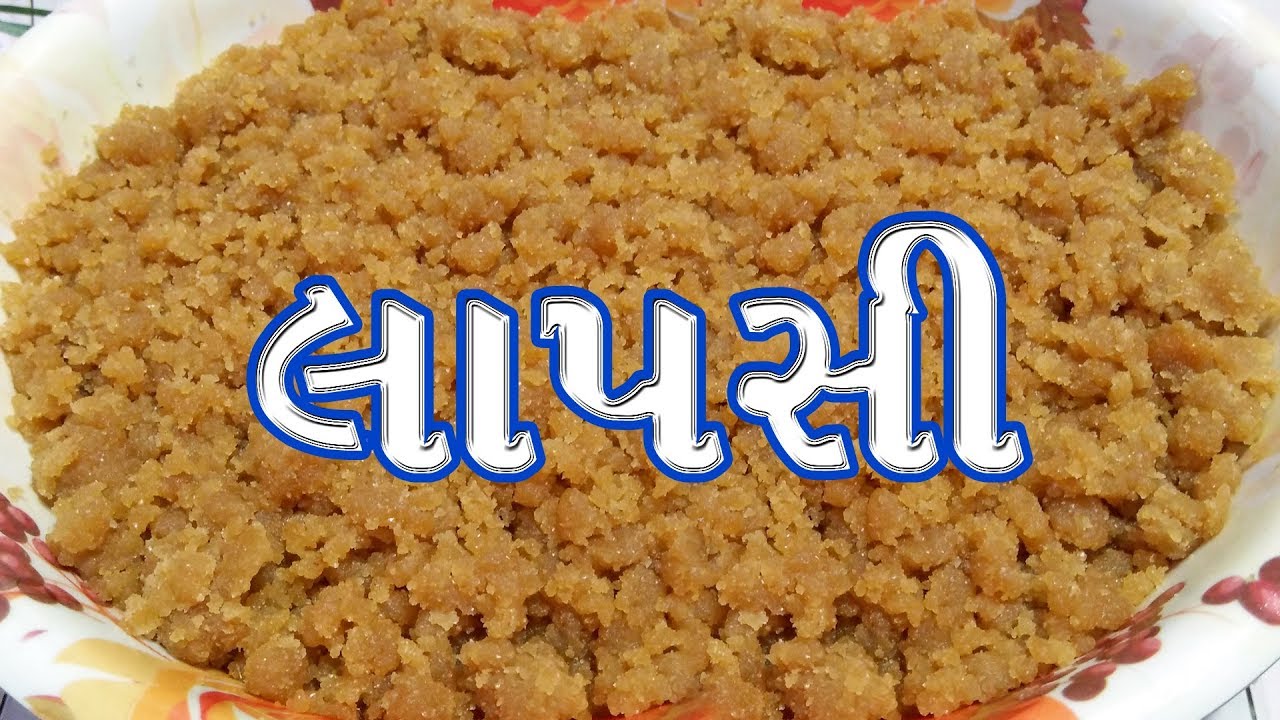 લાપસી બનાવવાની રીત|| lapsi recipe|| લાપસી આંધણ|| gujarati sweets recipes