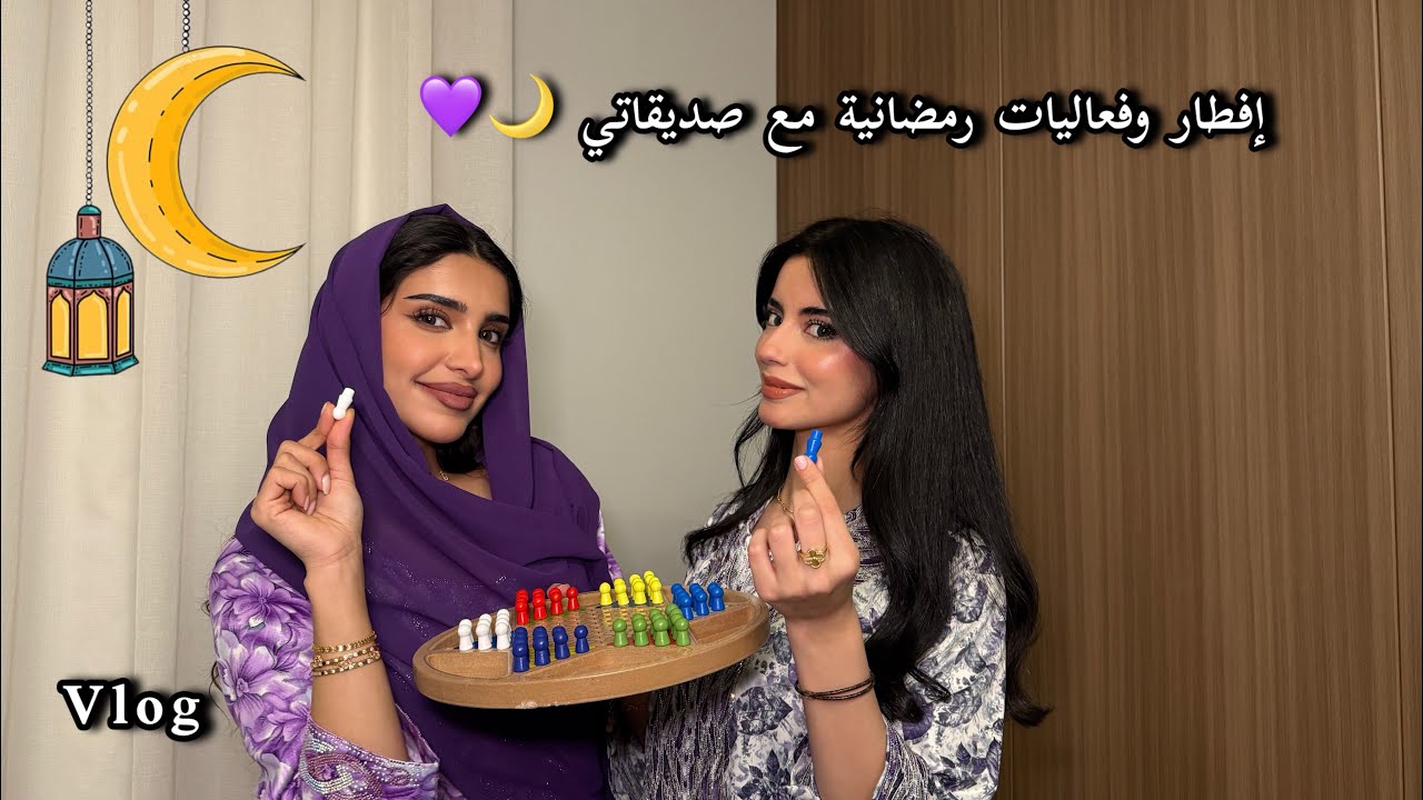فلوق يوم رمضاني مع البنات🌙|Ramadan Vlog