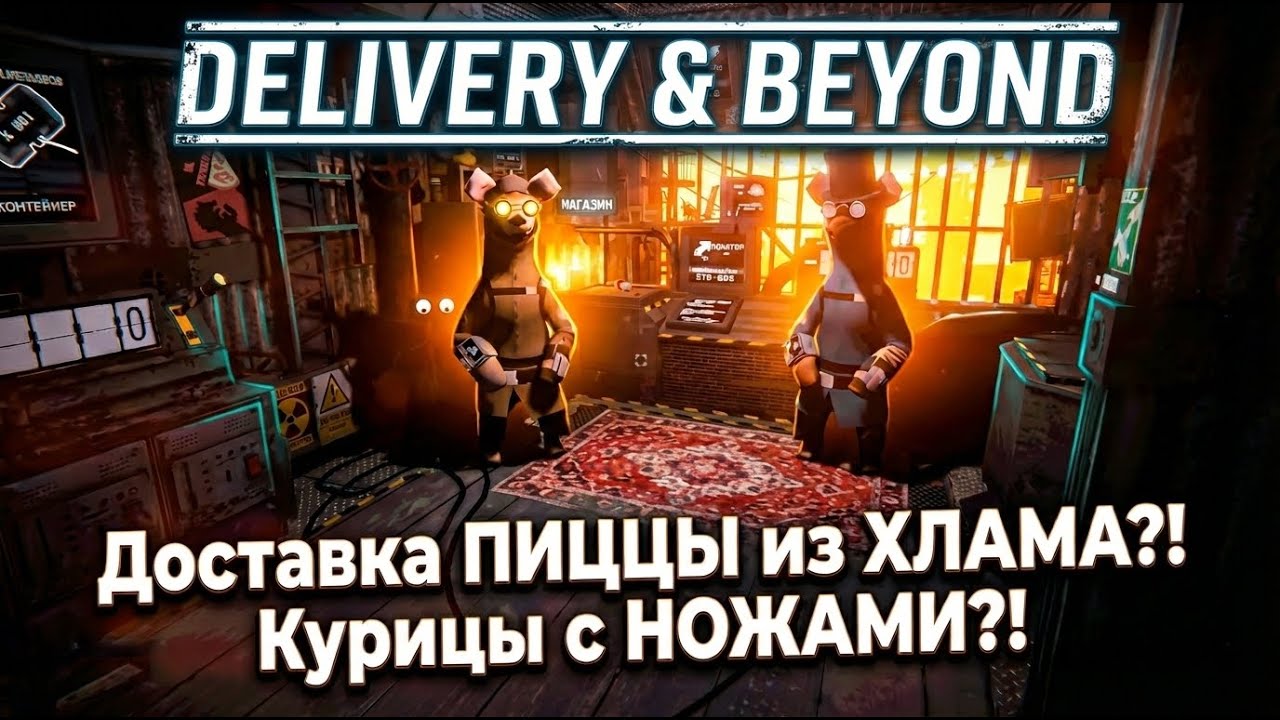 (Delivery & Beyond) Очень Странная Доставка!
