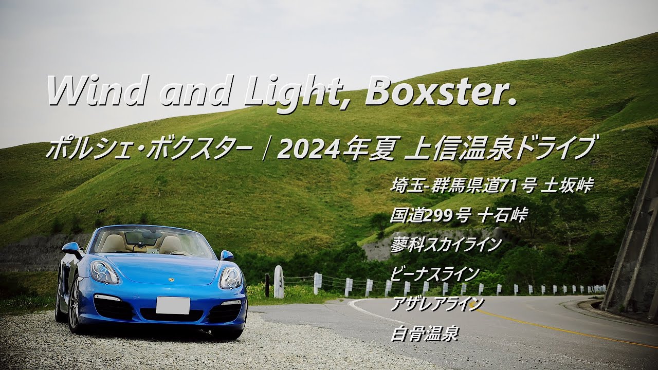 Porsche Boxster｜2024年夏 上信温泉ドライブ