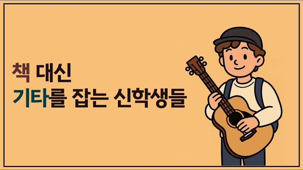 신학생이 공부 대신 찬양 사역에 집중한다면?
