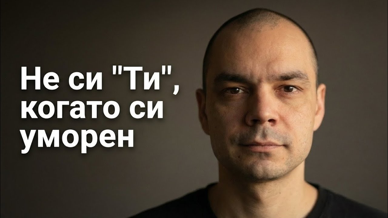 Не си сбъркан. Просто си уморен.