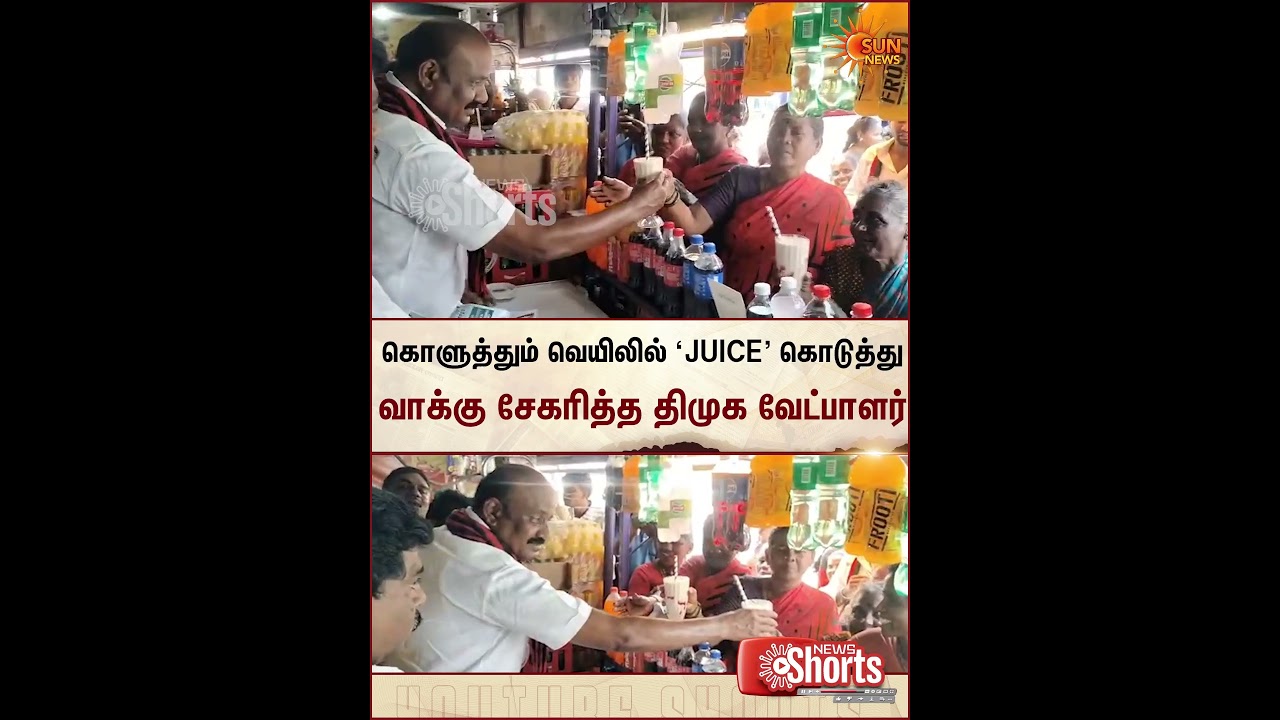 Cheyyar | DMK Campaign | Juice | Candidate | TN Election 2026 | Sun News₹
