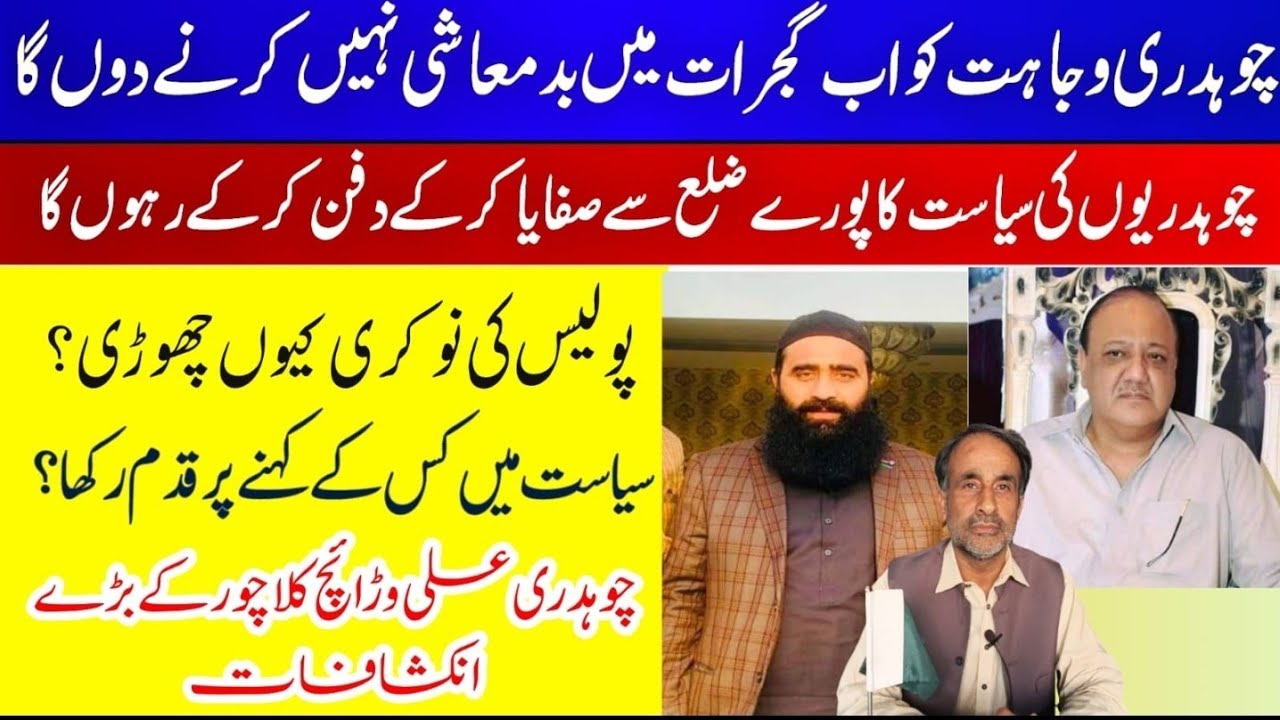 Gujrat l Ch Ali Waraich Kulla Chor Vs Wajahat Hussain